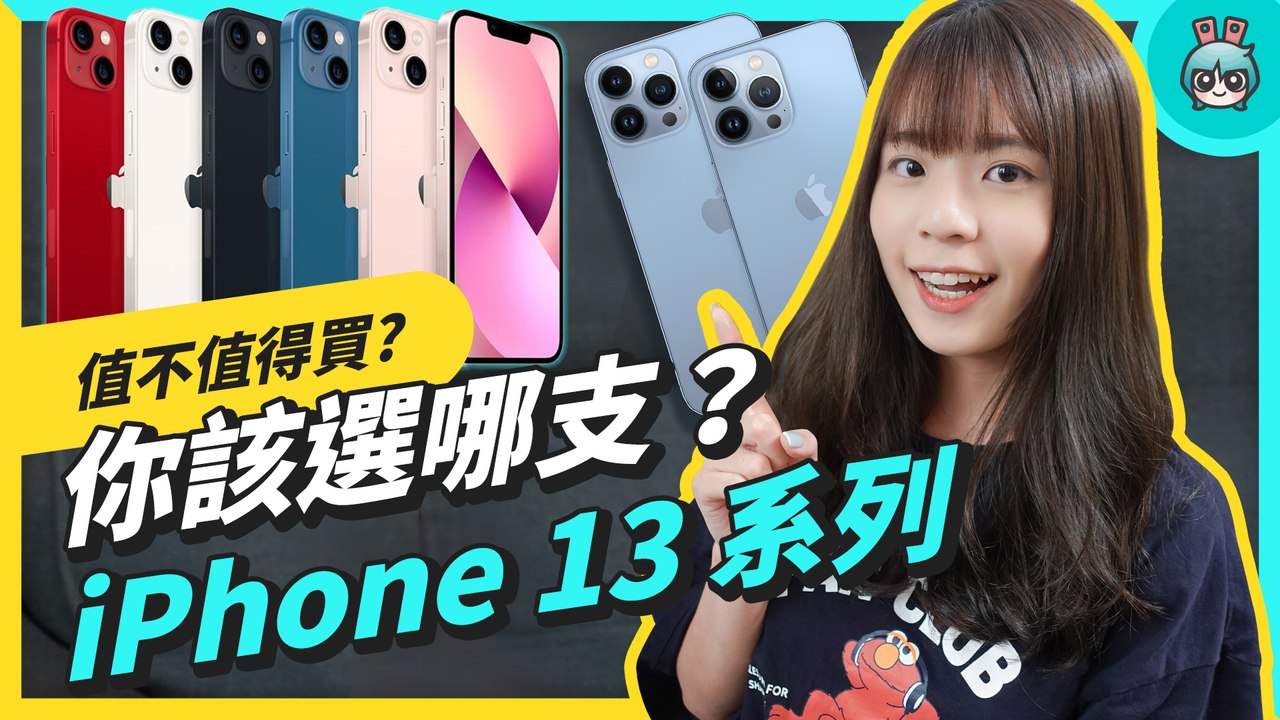 iPhone 13 系列值不值得買？誰適合買哪支？舊機降價現在入手是否更超值？一次幫你解答─影片 Dailymotion