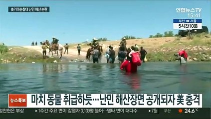 말에 올라 가축몰이하듯…아이티 난민 내쫓은 美순찰대