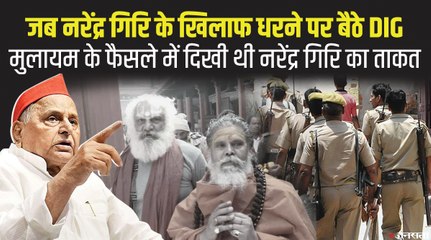 नरेंद्र गिरि का सियासी कनेक्शन, Narendra Giri के कहने पर Mulayam Singh ने DIG को कर दिया था सस्पेंड