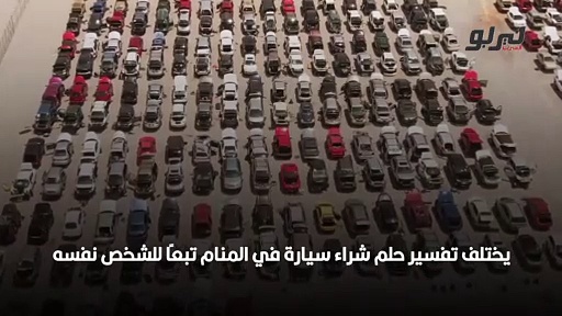 سيارة في المنام: ما هو تفسير حلم السيارة؟ - تيربو العرب