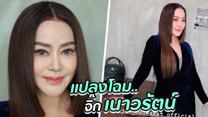 น้องฉัตร แปลงโฉมเปลี่ยนลุค จิ๊ก เนาวรัตน์ สวยจนจำแทบไม่ได้ นึกว่านางฟ้าที่ไหน