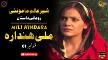 Mili Hindara | Episode 01 | Pashto Drama Serial | Spice Media - Lifestyle