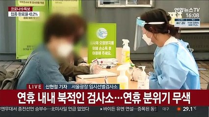 연휴 끝자락 검사소는 북적…"검사받고 출근"