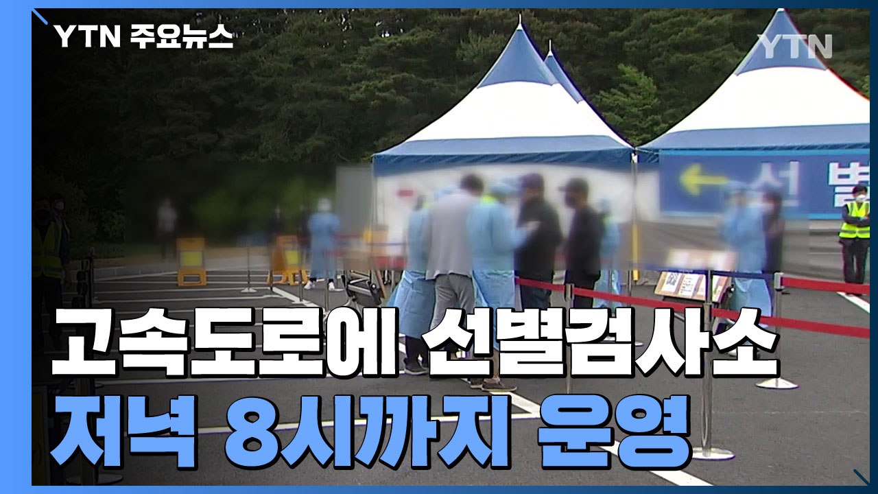연휴 마지막 날 귀경 행렬...휴게소서 만2천여 건 검사 / YTN