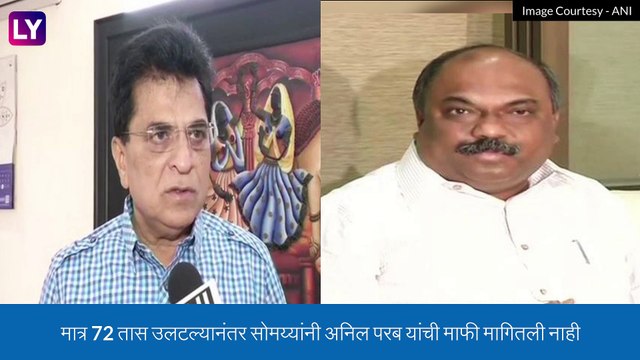 \'72 तास संपले तरी ही माफी मागीतली नाही\' म्हणत Anil Parab यांनी Kirit Somaiya विरोधात 100 कोटींचा दावा केला दाखल