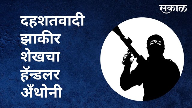 Mumbai : दहशतवादी झाकीर शेखचा हॅन्डलर अँथोनी | Sakal Media |