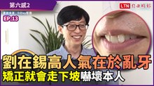 《第六感2》劉在錫高人氣在於亂牙？！「矯正就會走下坡」嚇壞本人