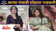 Kamya Punjabi angry on Sneha Wagh | काम्या पंजाबी 'स्नेहा वाघ'वर का भडकली? | BIGG BOSS Marathi S3