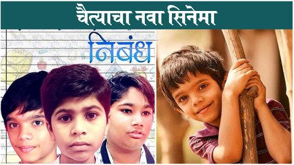 Shrinivas Pokale | चैत्याचा नवा सिनेमा | Nibandh