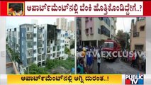 ಸ್ಪೋಟಕ್ಕೆ ಎಲೆಕ್ಟ್ರಾನಿಕ್ ಉಪಕರಣವೇ ಕಾರಣ..? | Ashrith Aspire Apartment Fire