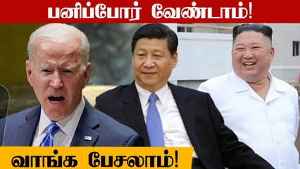 Descargar video: Biden பதில்! China-வுக்கு Indirect | North Korea-வுக்கு Direct | Oneindia Tamil