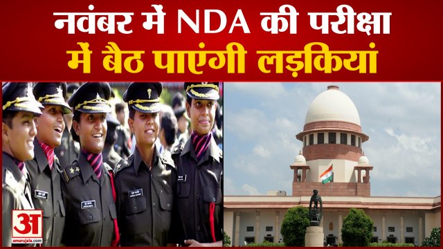 NDA 2021: Supreme Court की केंद्र को फटकार, नवंबर की परीक्षा में शामिल हों लड़कियां | Women In NDA