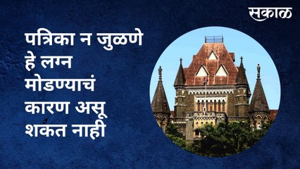 Mumbai : पत्रिका न जुळणे हे लग्न मोडण्याचं कारण असू शकत नाही | Sakal Media |