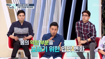 평소에 특정한 맛이 당긴다면 주의해야할 ‘이곳’ TV CHOSUN 20210922 방송