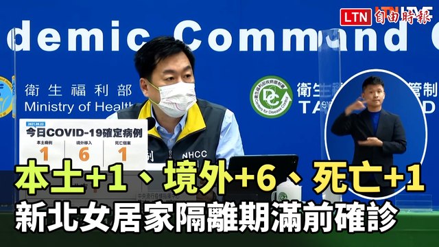 本土+1、境外+6、死亡+1 新北女居隔期滿前確診