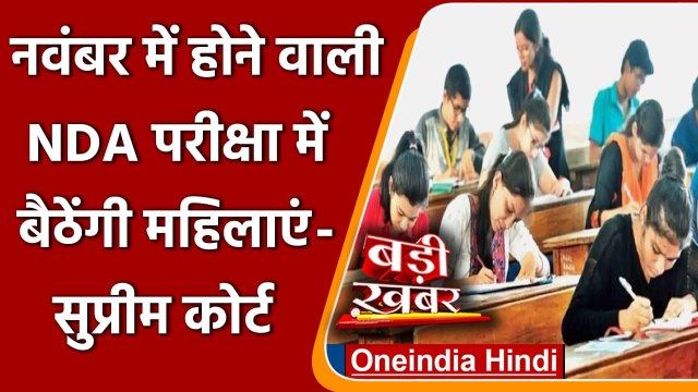 Supreme Court का आदेश, नवंबर में होने वाले NDA Exam में बैठेंगी महिलाएं | वनइंडिया हिंदी