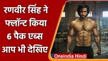 Ranveer Singh ने शेयर की 6 Pack Abs की तस्वीर , फैंस हुए दिवाने | वनइंडिया हिंदी
