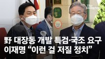 야당 “대장동 특검·국조” 이재명 “정치 쟁점화 저질정치”