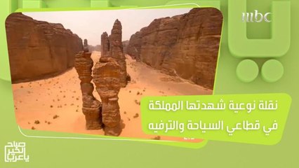 نقلة نوعية شهدتها المملكة في قطاعي السياحة والترفيه