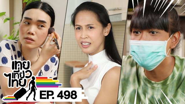 เทยเที่ยวไทย ตอน 498 | เทย Vlog From Home ตอน 3