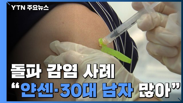 돌파감염 10만 명당 40명... 얀센·30대 접종자 가장 많아 / YTN