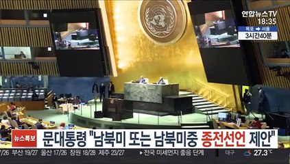 문대통령 "남북미 또는 남북미중 종전선언 제안"