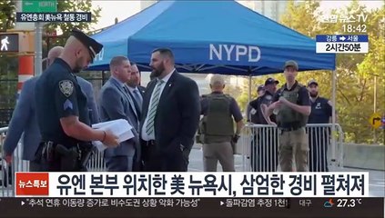 '외교 슈퍼볼' 유엔총회 열린 뉴욕 철통경비…시위에 전투기 출동도