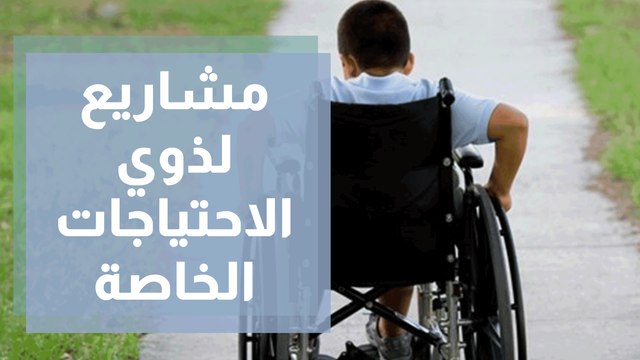 مشاريع بقيمة 70 ألف دينار نفذتها بلدية اربد لدعم مشاريع ذوي الاحتياجات الخاصة