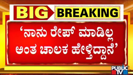 ಕ್ಯಾಬ್ ಚಾಲಕನ ಮೇಲೆ ಅತ್ಯಾಚಾರ ಆರೋಪ ಮಾಡಿದ ಯುವತಿ..! Additional Police Commissioner Murugan Speaks
