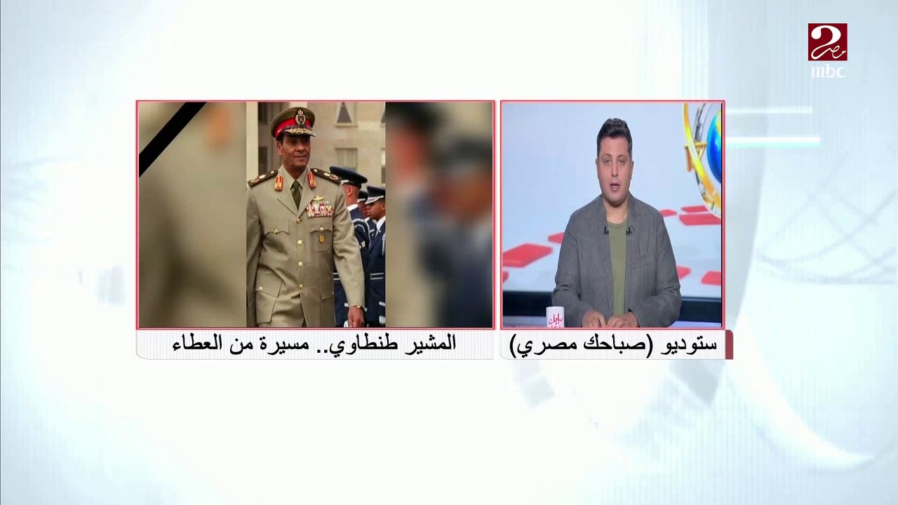 المستشار بهاء الدين أبو شقة: المشير طنطاوي بطل من أبطال العسكرية المصرية