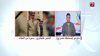 المستشار بهاء الدين أبو شقة: المشير طنطاوي بطل من أبطال العسكرية المصرية