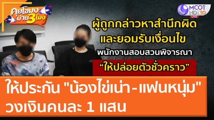 ให้ประกัน "น้องไข่เน่า - แฟนหนุ่ม"วงเงินคนละ 1 แสน (22 ก.ย. 64) คุยโขมงบ่าย 3 โมง