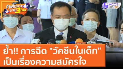 ย้ำ!! การฉีด "วัคซีนในเด็ก" เป็นเรื่องความสมัครใจ (22 ก.ย. 64) คุยโขมงบ่าย 3 โมง