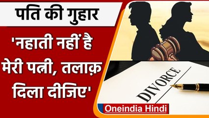 Uttar Pradesh:रोज नहीं नहाती पत्नी. वूमेन सेल से पति ने लगाई Divorce दिलाने की गुहार |वनइंडिया हिंदी
