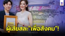 “บอย-เจี๊ยบ” รับรางวัล ผู้เสียสละเพื่อสังคม หลังจัดโครงการรถพุ่มพวง ช่วยเหลือประชาชนตาดำๆ