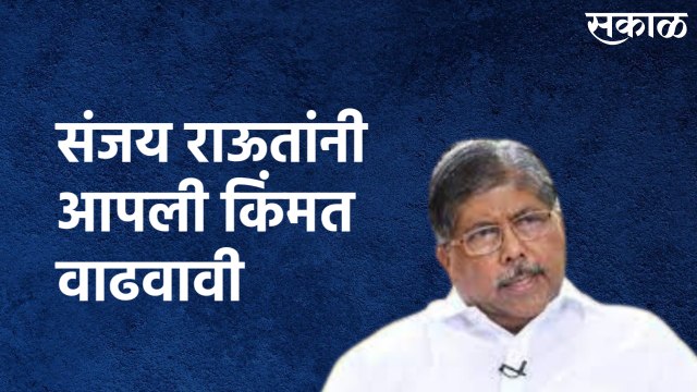 Chandrakant Patil On Sanjay Raut : संजय राऊतांनी आपली किंमत वाढवावी