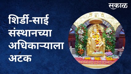Shirdi : शिर्डी-साई संस्थानच्या अधिकाऱ्याला अटक | Sakal Media |