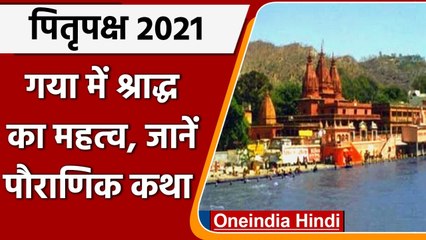 Pitru Paksha 2021: Gaya में Shraddha का क्या है महत्व, जानें तीर्थ की पौराणिक कथा | वनइंडिया हिंदी