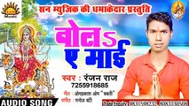 Bhojpuri Song I Bola Ae Maai I Bhojpuri Devi Geet I Bhojpuri Devotional Song I Ranjan Raaj