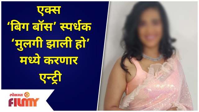 Ex Bigg Boss Contestant in Mulgi Zali Ho | एक्स ‘बिग बॉस’ स्पर्धक ‘मुलगी झाली हो’मध्ये करणार एन्ट्री