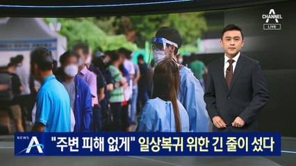 “주변 피해 없게” 일상 복귀 위한 긴 줄…의료진 구슬땀