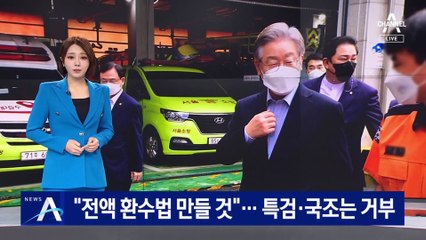 이재명, ‘개발 이익 전액 환수’ 법제화…특검·국조는 거부