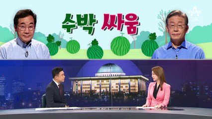 [여랑야랑]이재명 vs 이낙연 ‘수박’ 싸움 / 정치권의 새로운 명절 인사?