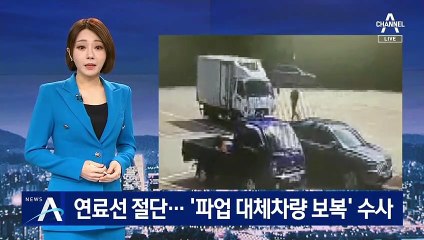 배송차 연료 공급선 끊고 도주…‘파업 대체차량 보복’ 수사