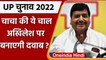 UP Election 2022: Akhilesh Yadav पर दबाव बनाने के लिए Shivpal Yadav की नई टैक्टिस ! | वनइंडिया हिंदी