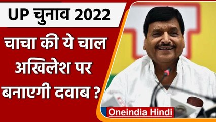 UP Election 2022: Akhilesh Yadav पर दबाव बनाने के लिए Shivpal Yadav की नई टैक्टिस ! | वनइंडिया हिंदी