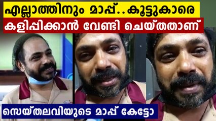 ആളെ പറ്റിക്കാൻ ചെയ്തതാണ് പോലും..നിങ്ങൾക്ക് മാപ്പ് തരില്ല സെയ്തലവി..കലിപ്പ്