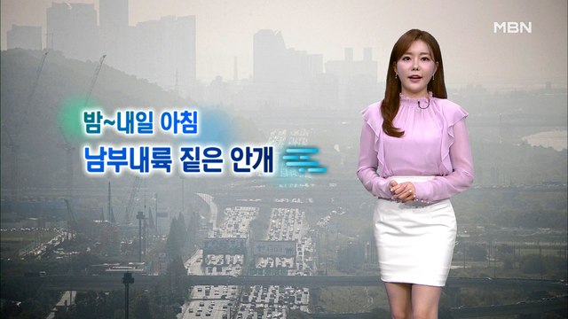[종합뉴스 날씨] 밤사이 남부내륙 짙은 안개…내일 맑고 선선