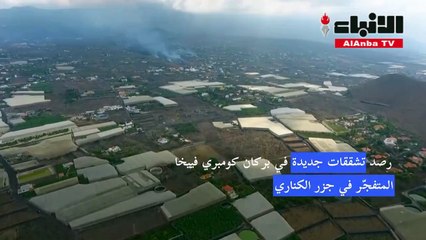 رصد تشققات جديدة في بركان كومبري فييخا المتفجّر في جزر الكناري
