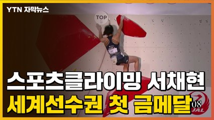 [자막뉴스]  "유일한 완등" 스포츠클라이밍 서채현, 세계선수권 첫 금메달 / YTN